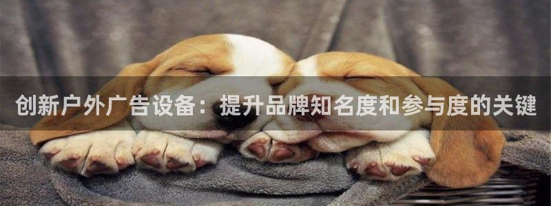 杏宇平台招商怎么样：创新户外广告设备：提升品牌知名度和参与度的关键