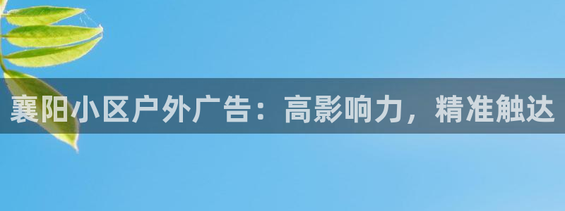杏宇代理注册：襄阳小区户外广告：高影响力，精准触达
