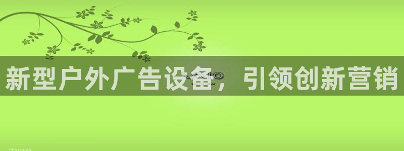 杏宇平台注册地址：新型户外广告设备，引领创新营销