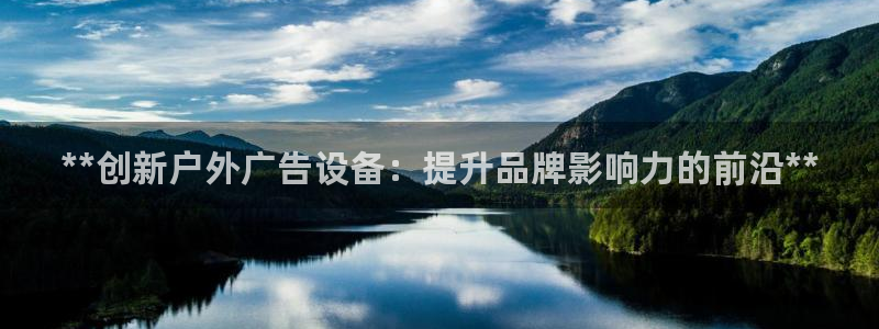 杏宇平台总代理是谁：**创新户外广告设备：提升品牌影响力的前沿**