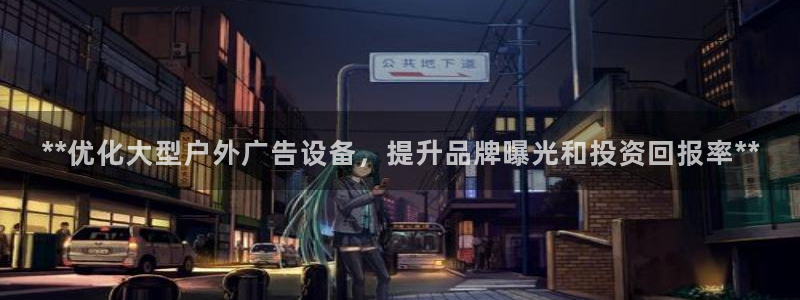 杏宇平台代理怎么样可靠吗：**优化大型户外广告设备，提升品牌曝光和投资回报率**
