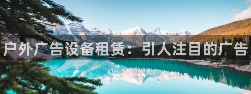 杏宇平台登录方法：户外广告设备租赁：引人注目的广告