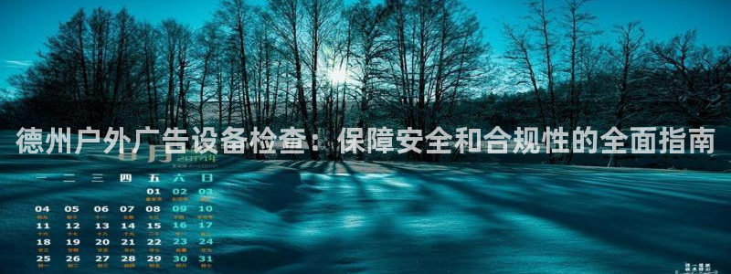 杏宇平台代理怎么赚钱快：德州户外广告设备检查：保障安全和合规性的全面指南