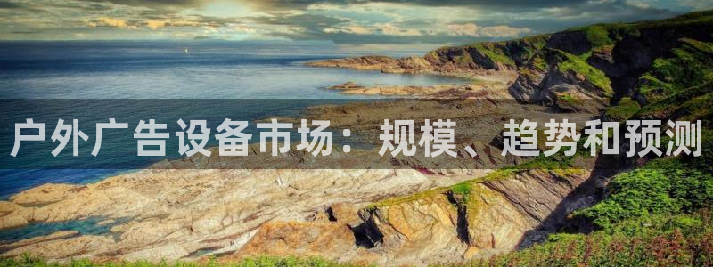 杏宇平台怎么样：户外广告设备市场：规模、趋势和预测