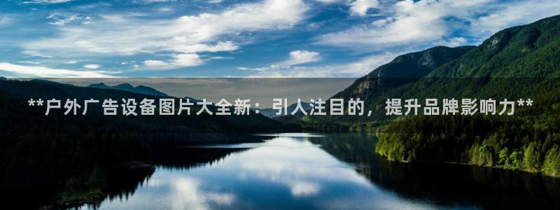 杏宇官方平台官网：**户外广告设备图片大全新：引人注目的，提升品牌影响力**
