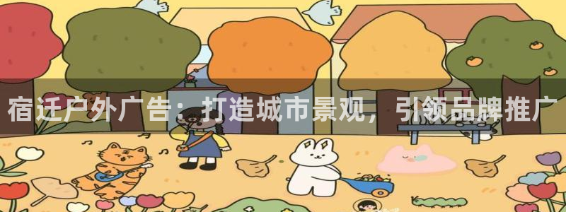 杏宇平台测速链接：宿迁户外广告：打造城市景观，引领品牌推广