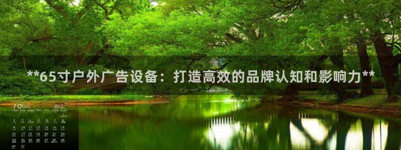 杏宇平台代理多少钱一个：**65寸户外广告设备：打造高效的品牌认知和影响力**
