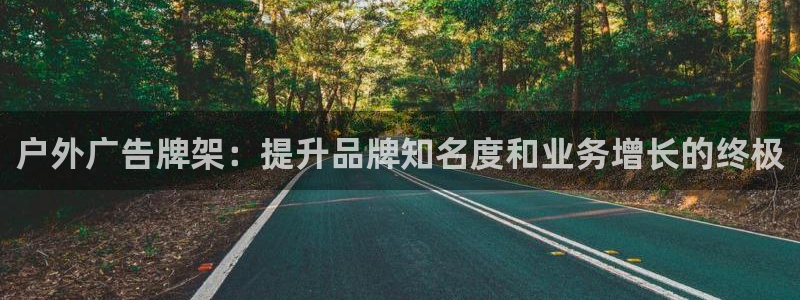 杏宇平台代理多少钱一次：户外广告牌架：提升品牌知名度和业务增长的终极