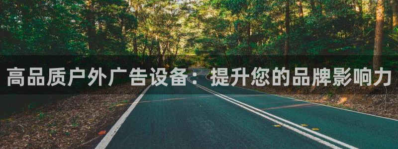 杏宇平台注册登录：高品质户外广告设备：提升您的品牌影响力