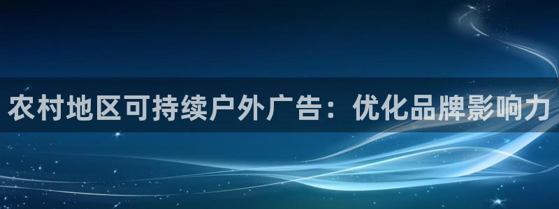 杏宇平台是什么：农村地区可持续户外广告：优化品牌影响力