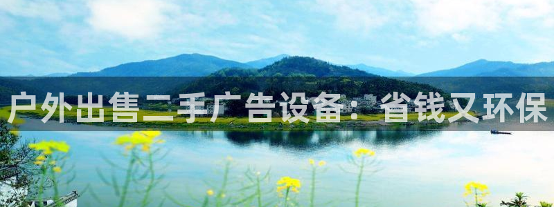 杏宇平台登录步骤：户外出售二手广告设备：省钱又环保