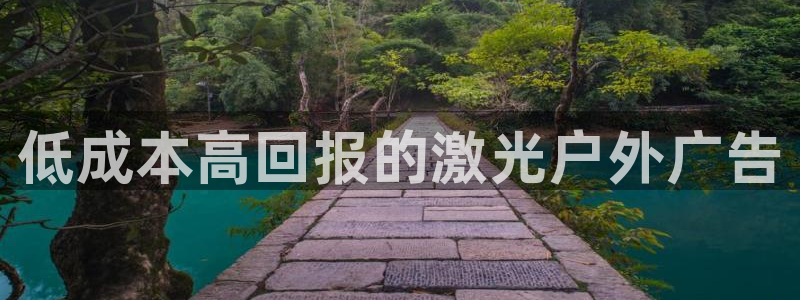 杏宇平台总代理：低成本高回报的激光户外广告