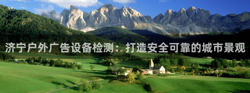 杏宇平台代理：济宁户外广告设备检测：打造安全可靠的城市景观