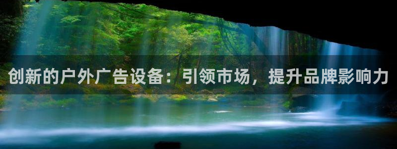 杏宇平台招商怎么样：创新的户外广告设备：引领市场，提升品牌影响力