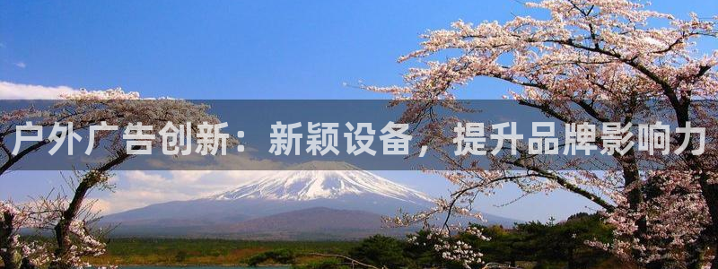 杏宇平台怎么样知乎：户外广告创新：新颖设备，提升品牌影响力