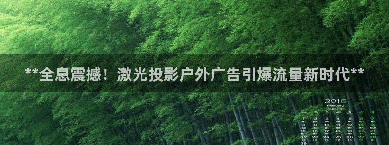 杏宇平台登录步骤：**全息震撼！激光投影户外广告引爆流量新时代**