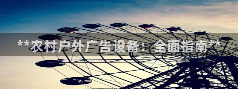 杏宇平台客服：**农村户外广告设备：全面指南**