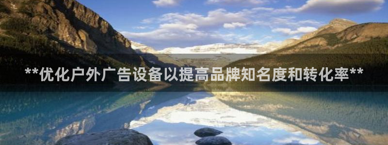 杏宇平台登录步骤：**优化户外广告设备以提高品牌知名度和转化率**