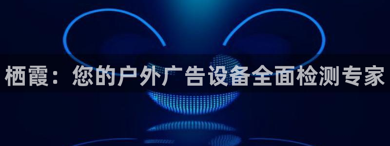 杏宇平台代理多少钱一个：栖霞：您的户外广告设备全面检测专家