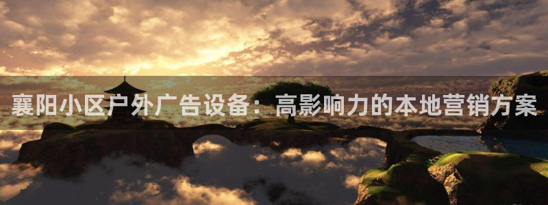 杏宇平台是什么：襄阳小区户外广告设备：高影响力的本地营销方案