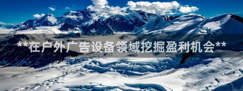 杏宇平台招商：**在户外广告设备领域挖掘盈利机会**