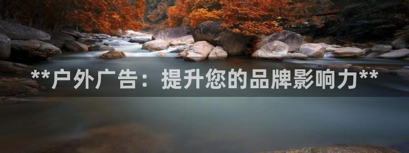 杏宇平台代理多少钱一次：**户外广告：提升您的品牌影响力**