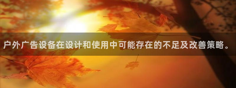 杏宇平台是什么：户外广告设备在设计和使用中可能存在的不足及改善策略。
