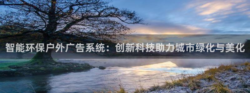 杏宇平台注册地址在哪里：智能环保户外广告系统：创新科技助力城市绿化与美化