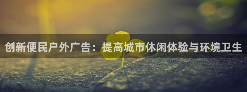 杏宇平台注册登录：创新便民户外广告：提高城市休闲体验与环境卫生