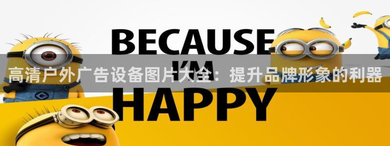 杏宇平台代理：高清户外广告设备图片大全：提升品牌形象的利器