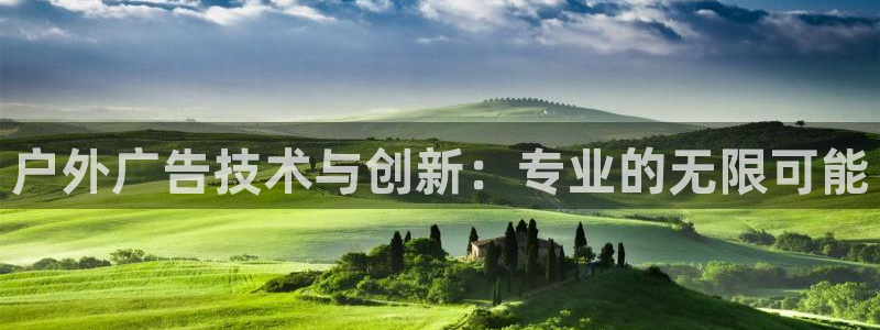 杏宇平台代理怎么样啊：户外广告技术与创新：专业的无限可能