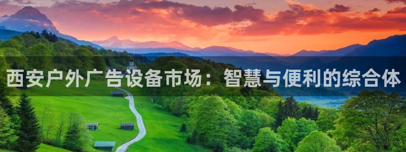 杏宇平台代理：西安户外广告设备市场：智慧与便利的综合体
