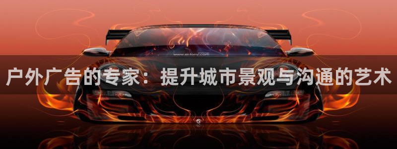 杏宇代理注册：户外广告的专家：提升城市景观与沟通的艺术