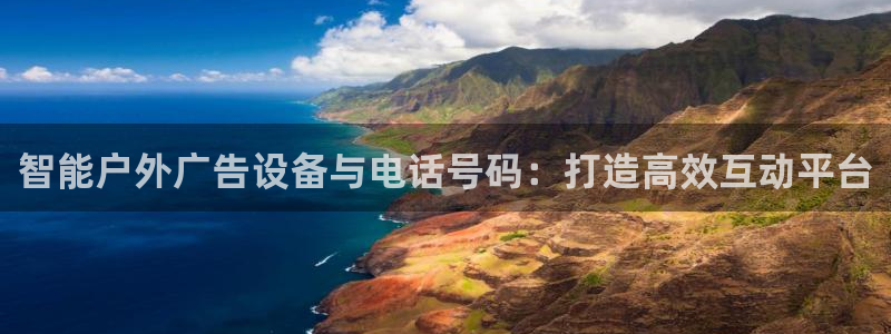 杏宇平台代理多少钱一次：智能户外广告设备与电话号码：打造高效互动平台