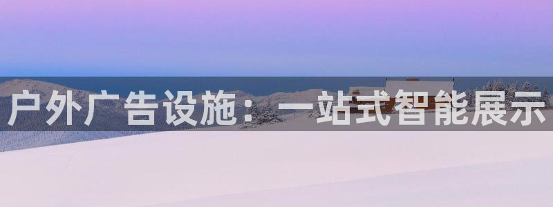 杏宇平台登录步骤图：户外广告设施：一站式智能展示