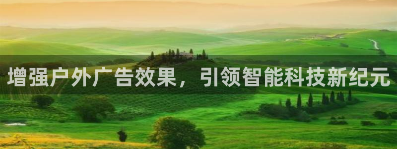杏宇平台代理怎么样赚钱：增强户外广告效果，引领智能科技新纪元