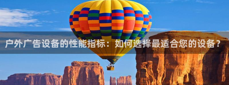 杏宇平台登录方法：户外广告设备的性能指标：如何选择最适合您的设备？
