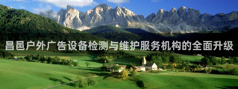 杏宇平台注册地址在哪里：昌邑户外广告设备检测与维护服务机构的全面升级