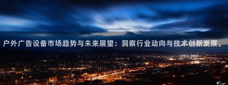 杏宇平台代理多少钱一个月：户外广告设备市场趋势与未来展望：洞察行业动向与技术创新发展。