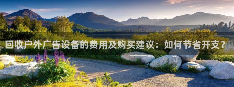 杏宇平台怎么样：回收户外广告设备的费用及购买建议：如何节省开支？