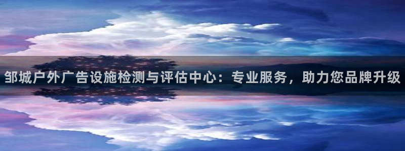 杏宇平台招商：邹城户外广告设施检测与评估