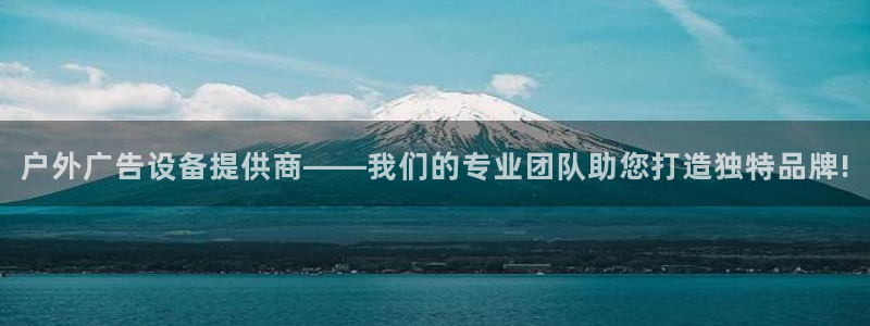 杏宇平台登录步骤图：户外广告设备提供商——我们的专业团队助您打造独特品牌!