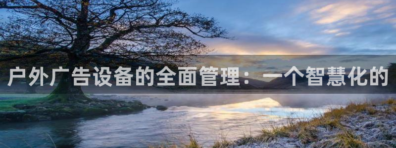 杏宇平台登录步骤是什么：户外广告设备的全