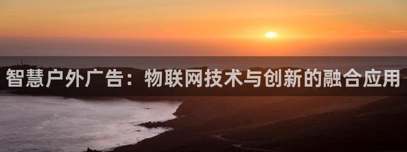 杏宇平台招商：智慧户外广告：物联网技术与