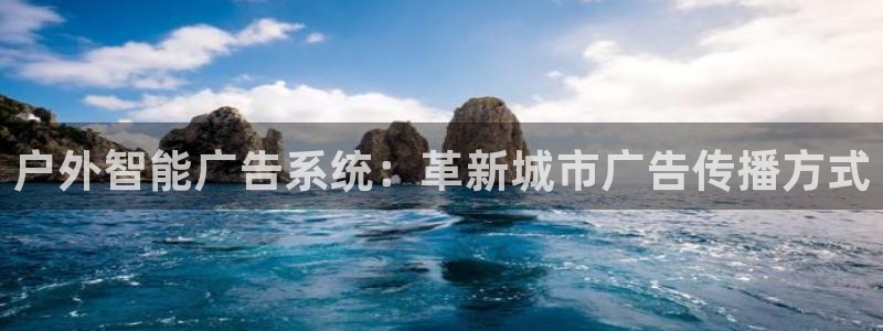 杏宇平台开户：户外智能广告系统：革新城市