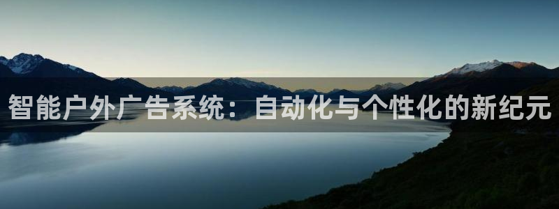 杏宇平台招商怎么样：智能户外广告系统：自动化与个性化的新纪元
