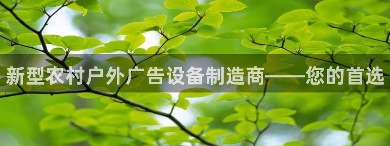 杏宇平台代理怎么样赚钱：新型农村户外广告