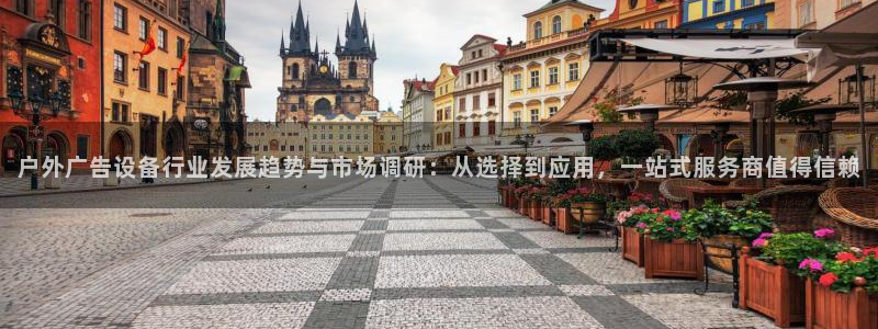 杏宇平台代理怎么赚钱：户外广告设备行业发展趋势与市场调研：从选择到应用，一站式服务商值得信赖