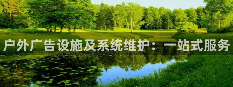 杏宇平台提现为什么这么久呢：户外广告设施及系统维护：一站式服务
