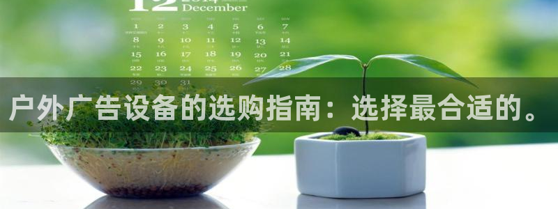 杏宇平台是什么：户外广告设备的选购指南：